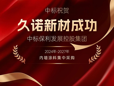 奮進搶開局丨久諾中標保利發展控股集團2024年-2027年內墻涂料戰略集采！